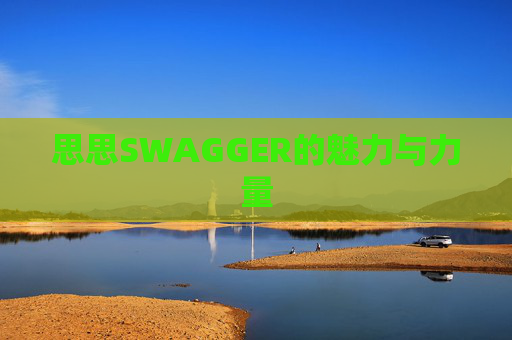 思思SWAGGER的魅力与力量