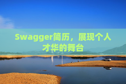 Swagger简历，展现个人才华的舞台